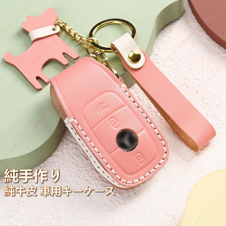 手作り牛革キーホルダー、メルセデス・ベンツ 対応 キーケース 、本革キーバッグ、ワンタッチスタート、車のキーケース、スマートキーケース、誕生日、女性、プレゼント、結婚記念日【送料無料】