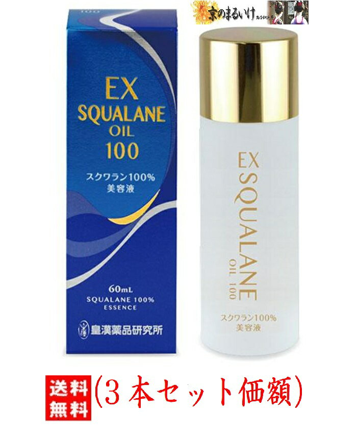 EXスクワランオイル60ml（3本セット 価額）