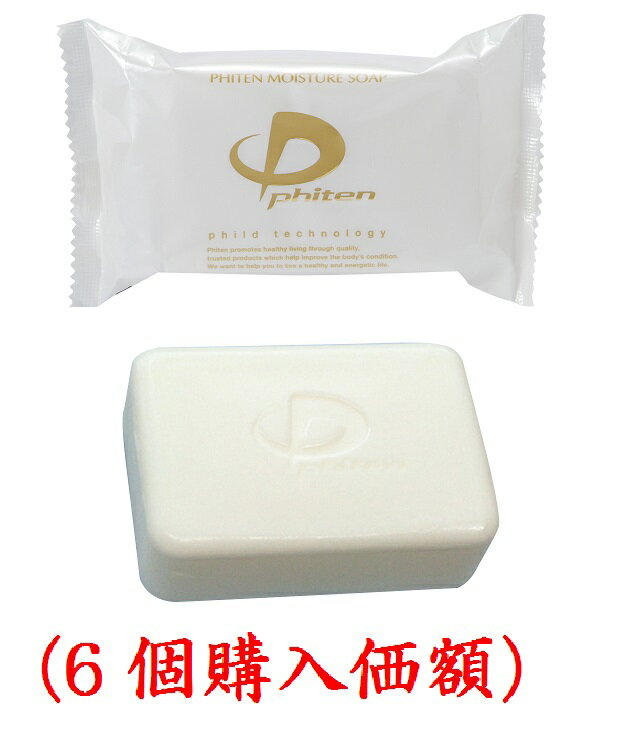 ファイテン.モイスチャーソープ100g(6個価額)