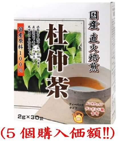 国産直火焙煎杜仲茶2gx30袋(5個購入価額) 国産直火焙煎杜仲茶2gx30袋(5個購入価額)