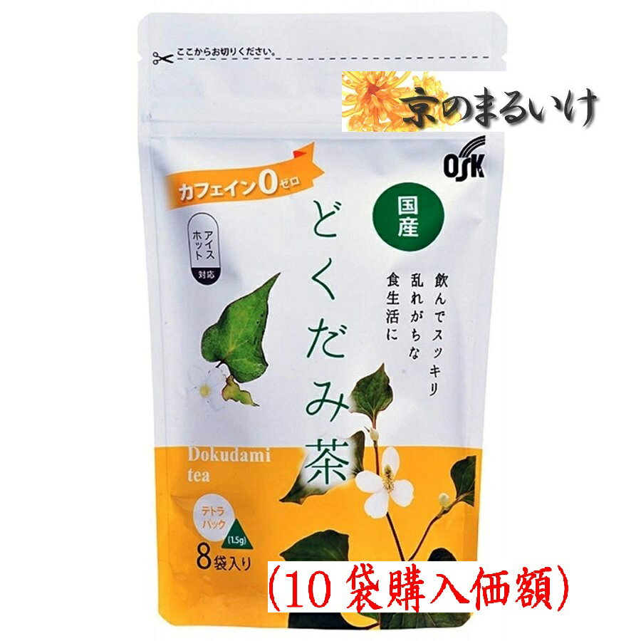 OSKテトラ国産どくだみ茶1.5gx8(10袋購