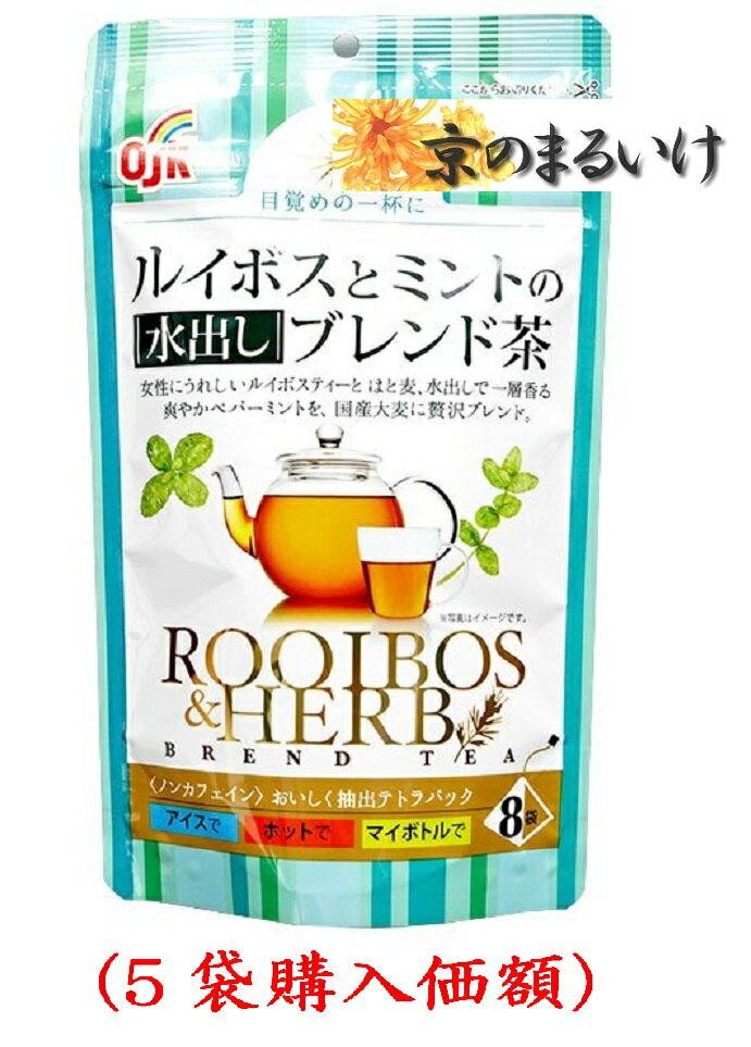 OSKルイボスとミントの水出しブレンド茶2.5gx8(5袋購入価額)
