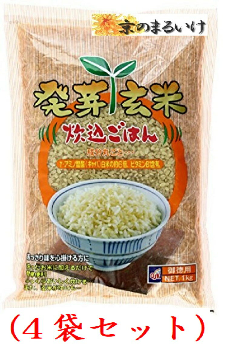 OSK 徳用 発芽玄米 炊込ごはん1kg(4袋購入価額)
