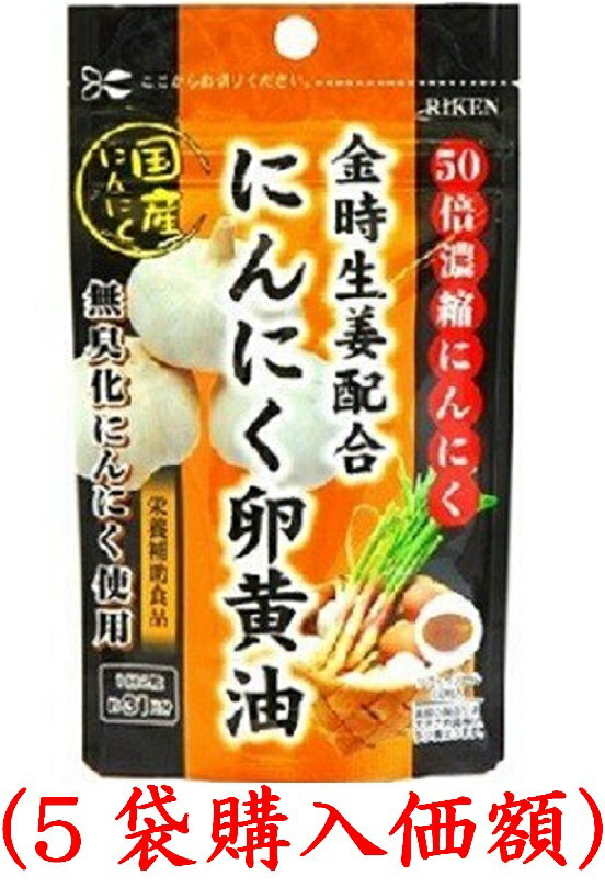 金時生姜にんにく卵黄油330mgx62粒（5袋購入価額）ユニマットリケン