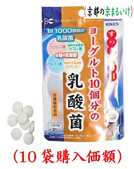 ヨーグルト10個分の乳酸菌タブレット200mlx62粒）（10袋購入価額））ユニマットリケン）