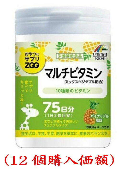 商品説明 原材料 ぶどう糖、マルトデキストリン、麦芽糖、りんご果汁パウダー（りんご濃縮果汁、デキストリン、砂糖）、 大麦若葉末、野菜ミックス粉末、植物発酵物、 ビタミンC、クエン酸、結晶セルロース、香料、 二酸化ケイ素、ステアリン酸カルシウム、ナイアシン、 パントテン酸カルシウム、甘味料（アスパルテーム・L−フェニルアラニン化合物）、 ビタミンA、ビタミンD、ビタミンB12、 リンゴ酸、ビタミンB1、ビタミンB6、ビタミンB2、葉酸、(原材料の一部に小麦、リンゴ、バナナを含む) 【保存方法・保存期間・注意事項】 ・高温多湿、直射日光を避けて冷暗所に保存してください。 ・のどに詰まらせないように注意してください。 ・開封後はフタをしっかりと閉めて保管し、 お早めにお召し上がりください。 ・天然物を使用しておりますので、まれに色が変化することがありますが、 品質には問題ありません。 ・体に合わない時はご使用をお止めください。 ・賞味期限　…未開封2年 開封後はお早めに ・最終加工地…岐阜県 ※ご注文後(営業日.土.日.祝日除く)2日〜3日後には お送りさせて頂きます。 お客様相談室ユニマットリケン、 107-0062 東京都港区南青山2-7-28、 TEL 0120-66-2226、商品情報 ●ポリポリおやつの様に食べられる、水なしで噛んで美味しいチュアブルタイプのサプリメント「おやつにサプリZOO」シリーズです。 ●補給したい栄養素や成分を手軽に摂取できます。 ●2粒で10種類のビタミンと14種類の野菜、植物発酵物(酵素)の成分が摂取出来るパイナップル風味のタブレットです。 ●食事が不規則な方、野菜不足の方などにおすすめします。 ★こんな方におすすめ！ ・食事が不規則な方に ・野菜不足の方などに 【食べ方・使い方】 ・1日2粒を目安に必ず噛んでお召し上がりください。