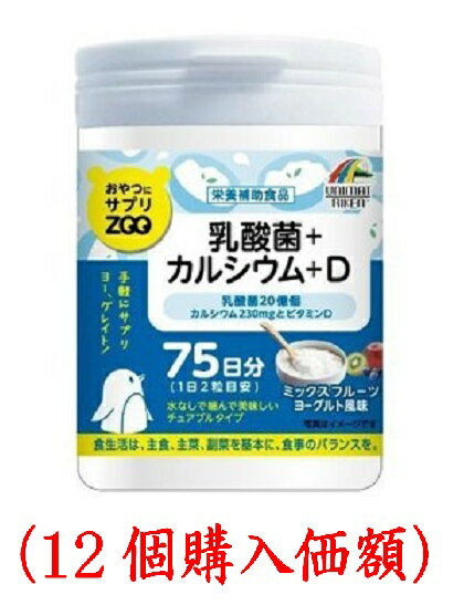 楽天京のまるいけおやつサプリZOO.乳酸菌＋カルシュウム＋D．150粒（12個購入価額）ユニマットリケン