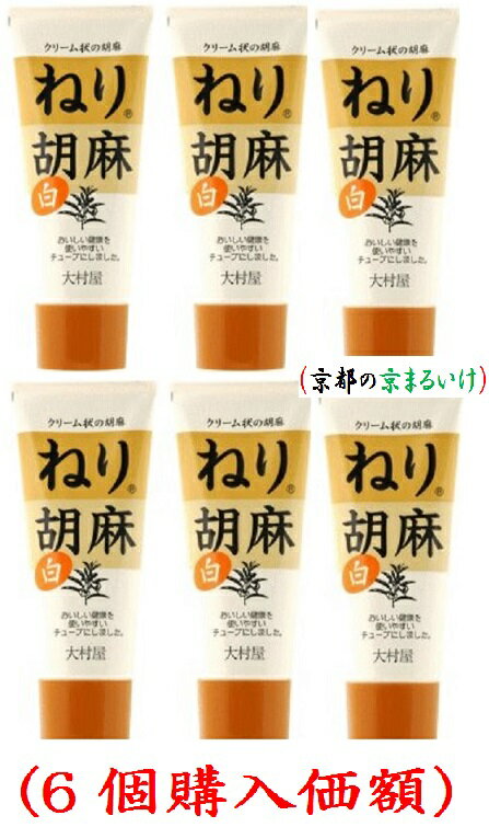 ねり胡麻チューブタイプ白120g(6本購入価額)