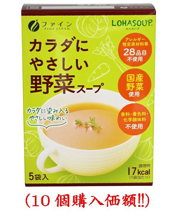 ファイン．カラダにやさしい野菜スープ5.5gx3袋（10個購入価額）