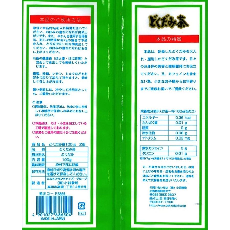 OSKどくだみ茶リーフタイプ100g（20袋購入価額）小谷穀粉