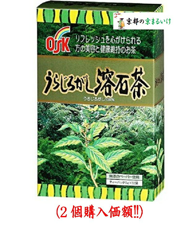 ●【商品説明】 ●「OSK うらじろがし 溶石茶 5g×32袋」は、古くから徳島県地方で愛飲されてきた日本古来の健康茶です。 ●本品は、うらじろがしの葉を陰干しにて乾燥させ、火入れしたお茶です。 ●【お召し上がり方】 ●1バッグ5g当たり、200ccの水を約1/2に煮つめたお茶を、 1日数回作り御愛飲ください。 ●連銭草などを同時に加えて御使用すれば、より良い健康茶となります。 ●味がもう一つという方には、はちみつなどを加えて御愛飲すれば、おいしく飲めます。 ●【ご注意】 ●本品はそばを加工している工場で製造しております。 ●熱湯をご使用の際は十分ご注意ください。 ●万一体質に合わない場合は飲用をお控えください。 ●本品の製造工場では、製品に直接手を触れることがほとんどなく密封しておりますが、 開封後は湿気等による劣化、異物、虫の混入を防ぐため、茶缶などに入れていただくか開封口を完全に閉め保存し、お早めにお召し上がりください。 ●【保存方法】 ●直射日光や高温多湿の場所を避けて保存してください。●【原産国】 ●日本 ※781-8104 高知県高知市高須1丁目14-8 ※(お問合わせ先OSK株式会社小谷穀粉 ※お客様相談室 電話088（883）3807 ※受付：土日、祝日を除く平日9：00〜17：00