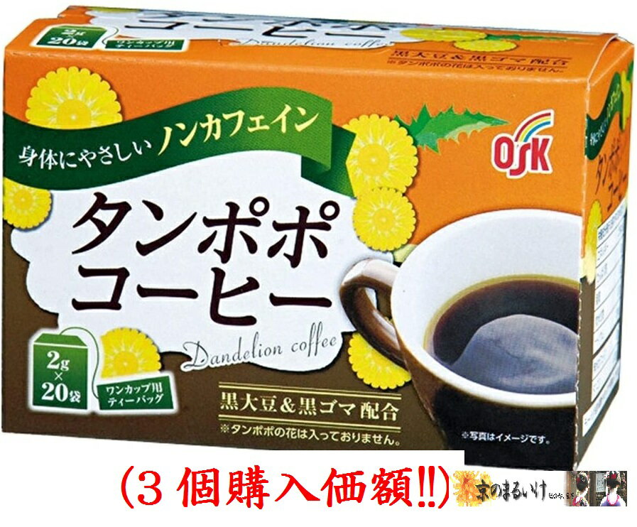 タンポポコーヒー OSK黒ごま黒豆タンポポコーヒー.ワンカップ用2gx20包（3個購入価額）小谷穀粉