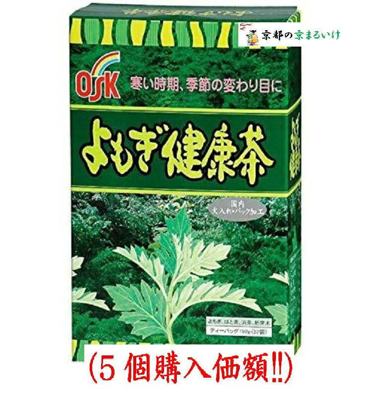 名称 OSK よもぎ健康茶 (6g × 32袋) 内容量 192g (6g × 32袋) 保存方法 直射日光や高温多湿の場所を避けて保存してください。 賞味期限等の表記について 「西暦年/月/日」の順番でパッケージに記載 原材料 よもぎ葉、はと麦、浜茶、胚芽米 栄養成分表 (お茶一杯100mlあたり)：エネルギー 0.32kcal、たんぱく質 0.01g、 脂質 0g、炭水化物 0.07g、ナトリウム 0.06mg ※原料(6g)を沸騰水1Lで10分間抽出した場合 製造（販売）者 製造者 (株)小谷穀粉 高知県高知市高須1丁目14番8号 お問い合わせは (株)小谷穀粉 お客様相談室 電話088(883)3807 受付：土、日、祝日を除く平日9：00-17：00【商品説明】 ●「OSK よもぎ健康茶 6g×32袋」は、アルカリ性食品の代表でもあるよもぎを主原料に、 はと麦、浜茶、胚芽米を配合した健康茶です。 草もちや、もぐさとして古くから利用されてきたよもぎは、 精油分、各種ミネラルやビタミン、葉緑素などが含まれた栄養価の高い植物です。 そのよもぎをはと麦や浜茶、胚芽米を加えて飲みやすく仕上げました。 ご家族皆さまの健康維持に、ぜひお召し上がりください。 お召し上がり方 ●日本茶風 普通のお茶の要領で急須にバッグ1袋を入れ熱湯を注いでください。 お好みの濃さになれば出来上がりです。 また、やかんを使用する場合は、1Lに1袋の割合で本品を入れ、とろ火で5分間に出してください。 普通のお茶を混ぜても美味しくいただけます。 ●洋茶風 紅茶、コーヒーに混ぜてホットで楽しんでください。 レモン、ハチミツを加えても美味しくお召し上がりいただけます。 ●暑い季節には 冷やしてアイスティーとして、また、麦茶と一緒にもご愛飲いただけます。 【ご注意】 ●本商品は、そば・小麦を加工している工場で製造しております。 ●万一体質に合わない場合は飲用をお控えください。 ●熱湯をご使用の場合は十分ご注意ください