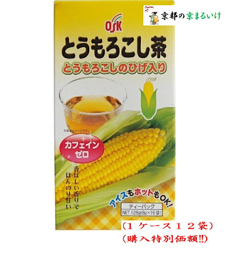 OSKとうもろこし茶ノンカフェンゼロ8gx16袋（12袋購入価額）小谷穀粉