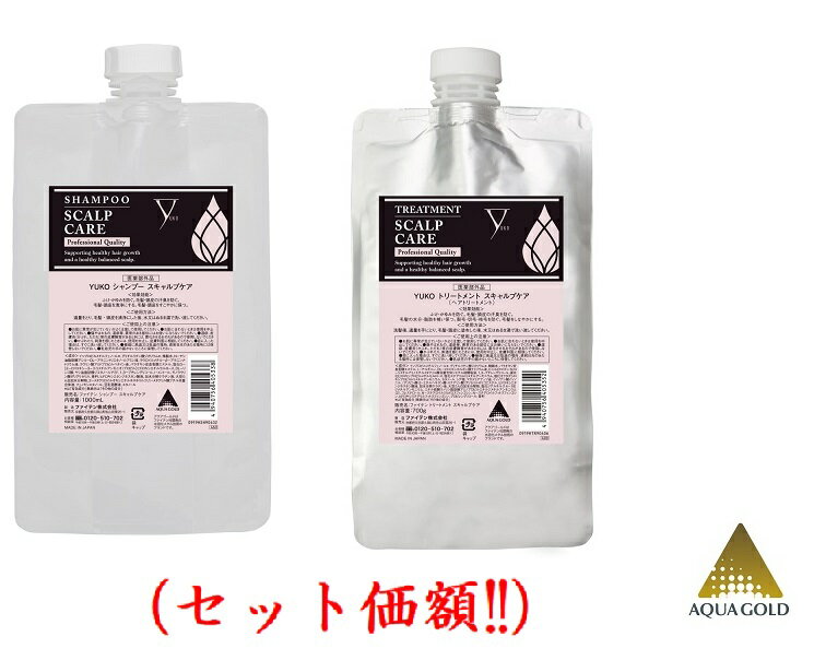 YUKOスキャルプケアシャンプー1000ml&スキャルプケアトリートメント700g詰め替え用セット価額