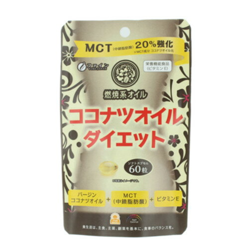 ココナツオイルダイェツト590mlx60粒(4袋購入価額)ファイン ココナツオイルダイェツト590mlx60粒(4袋購入価額)ファイン