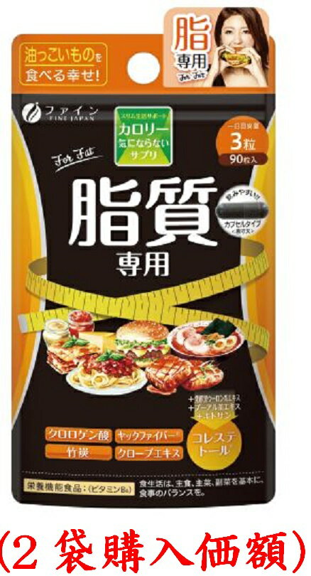 カロリー気にならないサプリ脂質専用420mg×90粒（2袋購入価額）ファイン