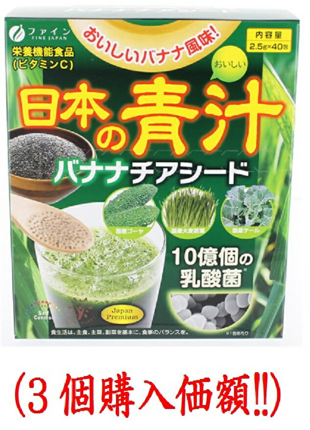 日本の青汁バナナチアシード2.5g×40包(3個購入価額)ファイン3590