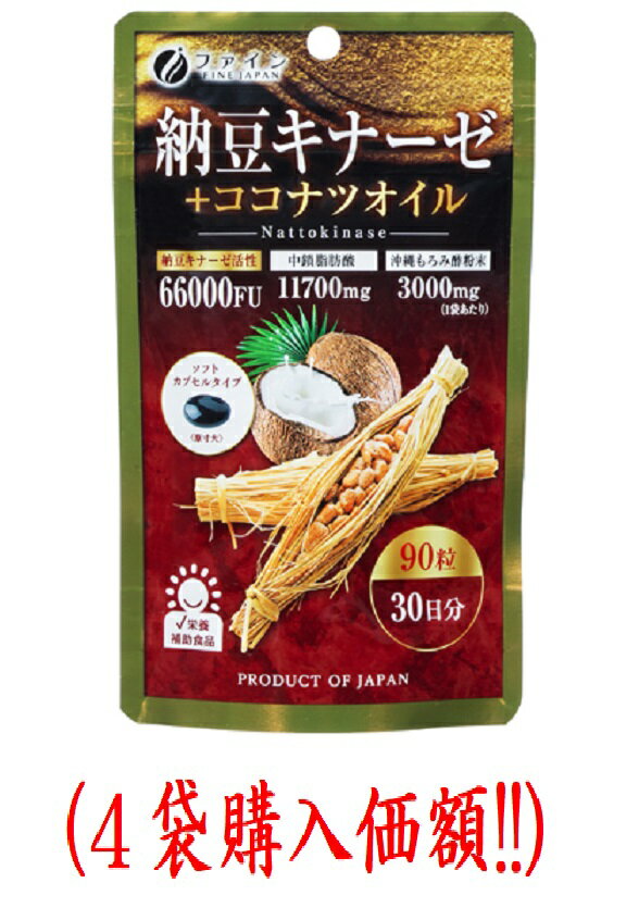 ファイン.納豆キナーゼ+ココナツオイル450mg×90粒（4袋購入価額）