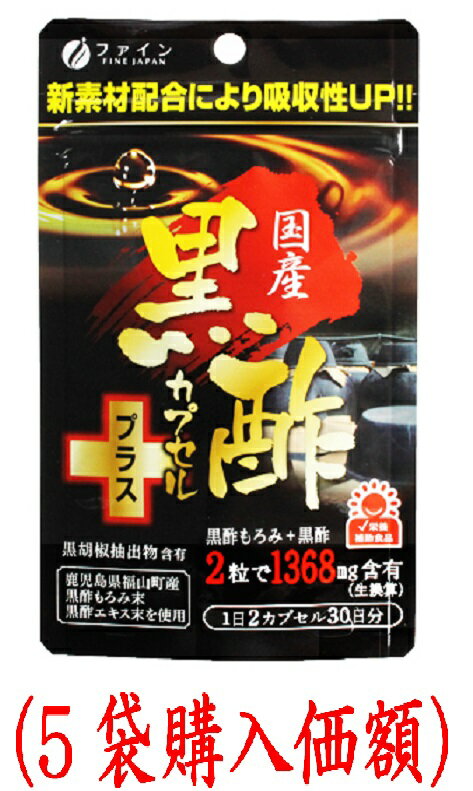 国産黒酢カプセルプラス450mg×60粒（5袋購入価額）ファイン