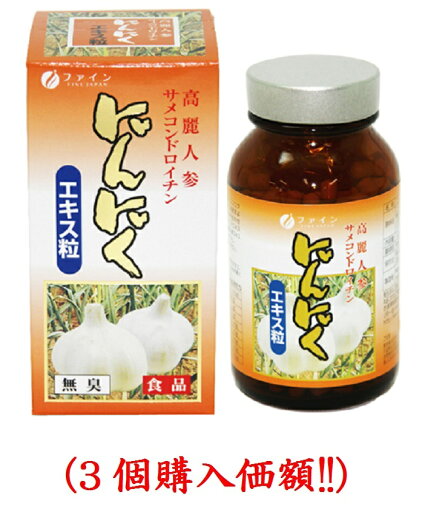 にんにくエキス粒.150mg×660粒(3個購入価額) にんにくエキス粒.150mg×660粒(3個購入価額)