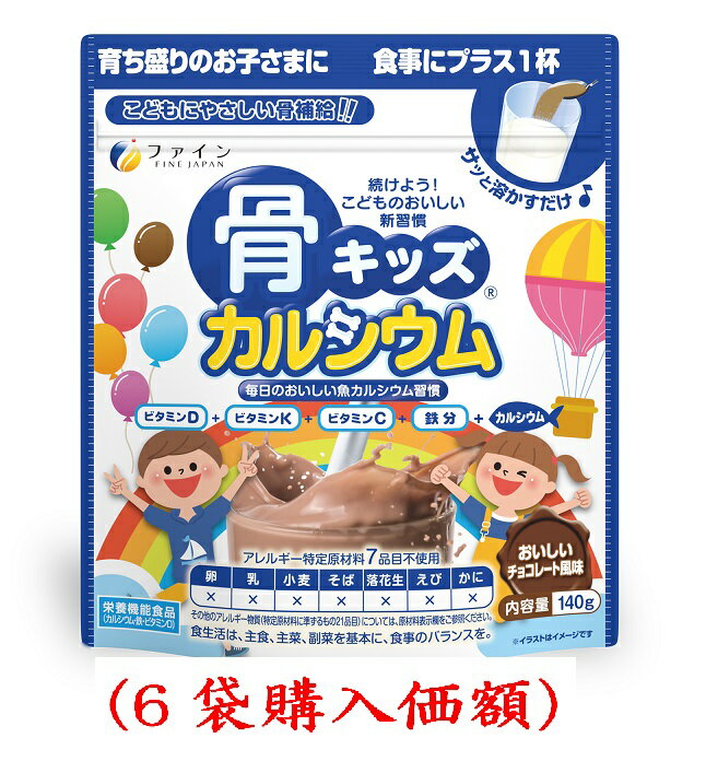 説明 本品は、おいしい新習慣で育ち盛りのお子様の成長を応援いたします。 ■カルシウムを美味しく補う： 本品20gで骨形成には欠かせないカルシウム500mgを摂取できます。 ■魚由来カルシウムの特徴： 　●無味無臭（魚の臭いはない） 　●骨と同じ成分（ハイドロキシアパタイト） ●微量ミネラル豊富 ●アレルギー特定原材料7品目不使用 ■ビタミンD、Kを配合 ：骨形成に欠かせないビタミンのビタミンD、Kが摂取できます。 また成長期のお子様には欠かせない成長系ビタミン3種類（B1、B2、B6）を摂取できます。　　　　　　　　　　　　　　　　　　　 ■体質強化に鉄分配合：成長に欠かせない鉄分も配合しました。 使用方法 コップ1杯（約150ml）の牛乳や豆乳などに本品を大さじ1杯分（約10g）を入れ、 よくかき混ぜてお召し上がりください。 ※1日コップ2杯を目安にお召し上がりください。賞味期限：25ヶ月 販売者名：株式会社ファイン 販売者住所:大阪府大阪市東淀川区下新庄5-7-8 販売者TEL:06-6379-0357