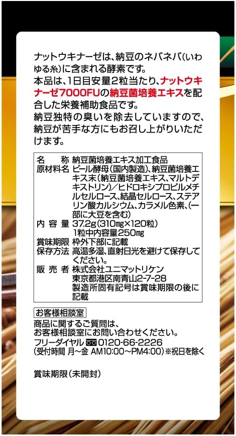 納豆キナーゼ7000FU120粒（2個セット価額）（ユニマツトリケン）