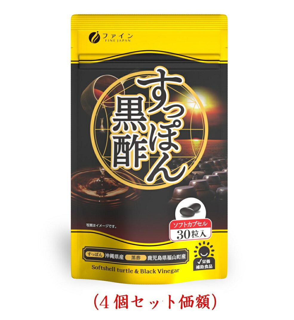 Rakuten - ファイン.すっぽん黒酢カプセル450mlx30粒（4個セット価額）送料無料