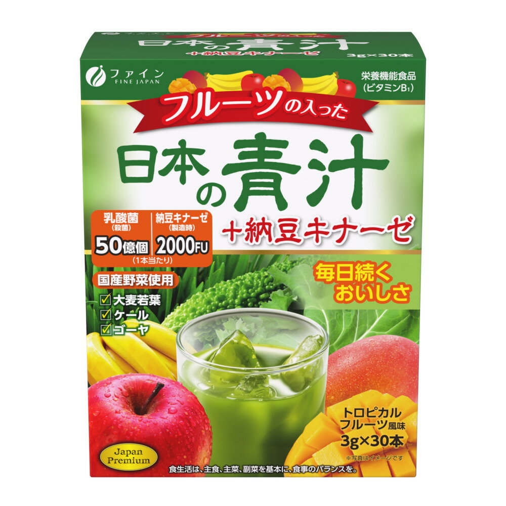 栄養成分 【栄養成分 1本(3g)当たり】 エネルギー9kcal、たんぱく質0.2g、脂質0.04g、炭水化物2.6g　、-糖質1.32g　、-食物繊維1.28 g、食塩相当量0.0017g、ビタミンA32μg、ビタミンB1 0.41mg、ビタミンB2 0.057mg、ビタミンB6 0.053mg、ビタミンB12 0.098μg、ナイアシン0.53mg、パントテン0.2m、葉酸9.8μg、ビタミンC4.1mg、ビタミンD0.23μg、ビタミンE0.26mg 原材料 名称：大麦若葉・納豆菌培養エキス末含有加工食品 水溶性食物繊維(フランス製造)、大麦若葉末、マルトデキストリン、バナナパウダー(デキストリン、バナナピューレ)、納豆菌培養エキス末、りんご果汁パウダー、クロレラ末、マンゴーパウダー、ケール末、ゴーヤ末、γ-アミノ酪酸、フラクトオリゴ糖、植物性乳酸菌末(殺菌)/甘味料(アスパルテーム・L-フェニルアラニン化合物、スクラロース)、香料、V.C、酸味料、抽出V.E、V.B1、ナイアシン、パントテン酸Ca、V.A、V.B6、V.B2、葉酸、V.D、V.B12、(一部にバナナ・大豆・りんごを含む) アレルギー表示 大豆、バナナ、りんご （原材料の一部に含んでいます） 製造（販売）者情報 株式会社ファイン商品情報 3種類の国産野菜を主成分に納豆キナーゼや乳酸菌、オリゴ糖、 水溶性食物繊維などを配合し、さらにフルーツを加えて、 青汁が苦手な方でも飲みやすいように仕上げました。 【お召し上がり方】 栄養機能食品として1日1本を目安にお召し上がりください。 お召し上がりの際は、80〜100mlの水や牛乳に本品を1本溶かしてお召し上がりください。 【保存方法】 本品は涼しいところに保存し、開封後はなるべく早めにお召し上がりください。 ※体質に合わないと思われる場合は、お召し上がりの量を減らすか、または止めてください。 ※本品は涼しいところに保存し、開封後はお早めにお召し上がりください。 ※製造ロットにより味や色に違いが生じる場合がありますが、品質上、問題はありません。 ※原材料にアレルギーのある方は摂取をお控えください。 ※沈殿が起こる場合がありますが、原料由来のものですので品質上、問題はありません。 ※一度に大量に食べると、体質によりおなかがゆるくなる場合があります。 1日の摂取目安量を守ってお召し上がりください。 ※ご注文後(営業日.土.日.祝日除く) 2日～3日後には お送りさせて頂きます。 お客様相談室株式会社ファイン TEL0120-056-356 AM:9:00～PM6:00