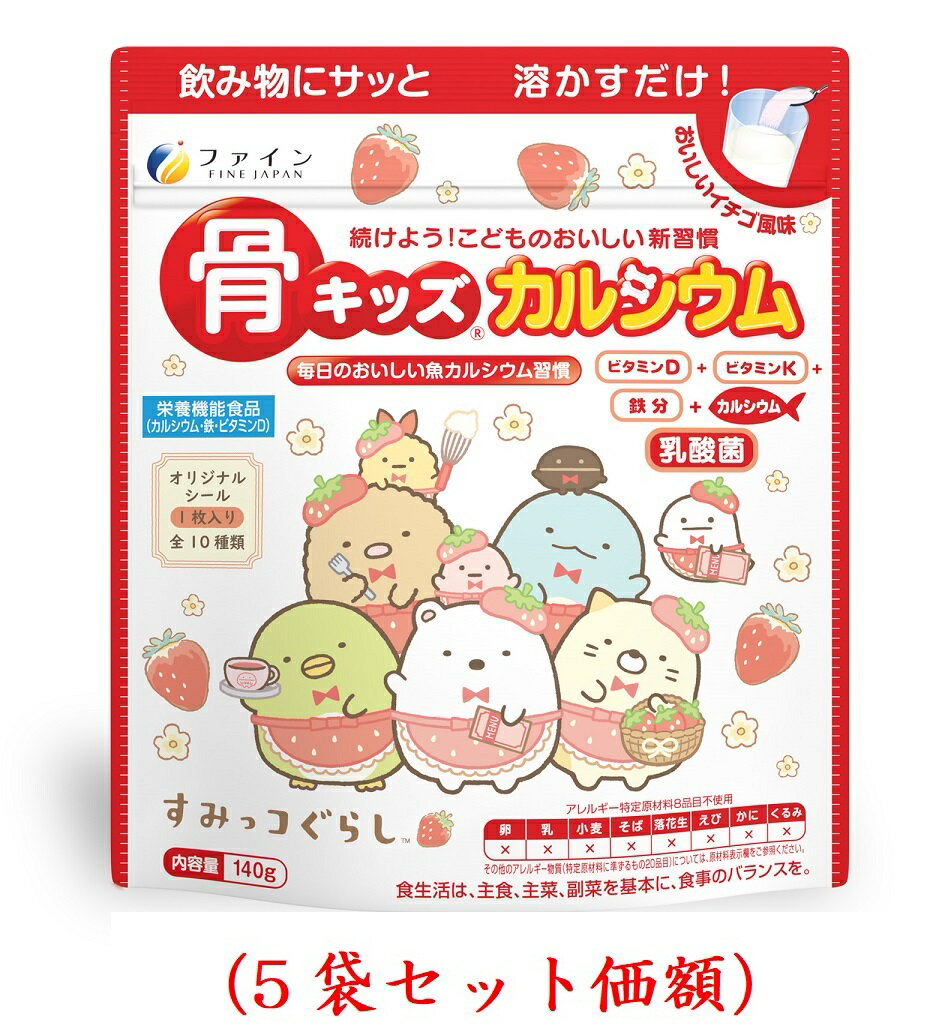 Other - ファイン.骨キッズカルシュウムイチゴ味140g（5個セット）送料無料