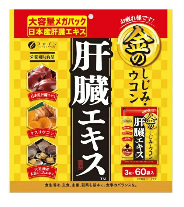 ファイン.金のシジミウコン肝臓エキスメカパック630mlx60包
