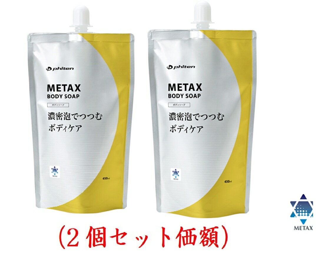 Rakuten - ファイテン.メタックスボディソープ450g（2袋セット価額）
