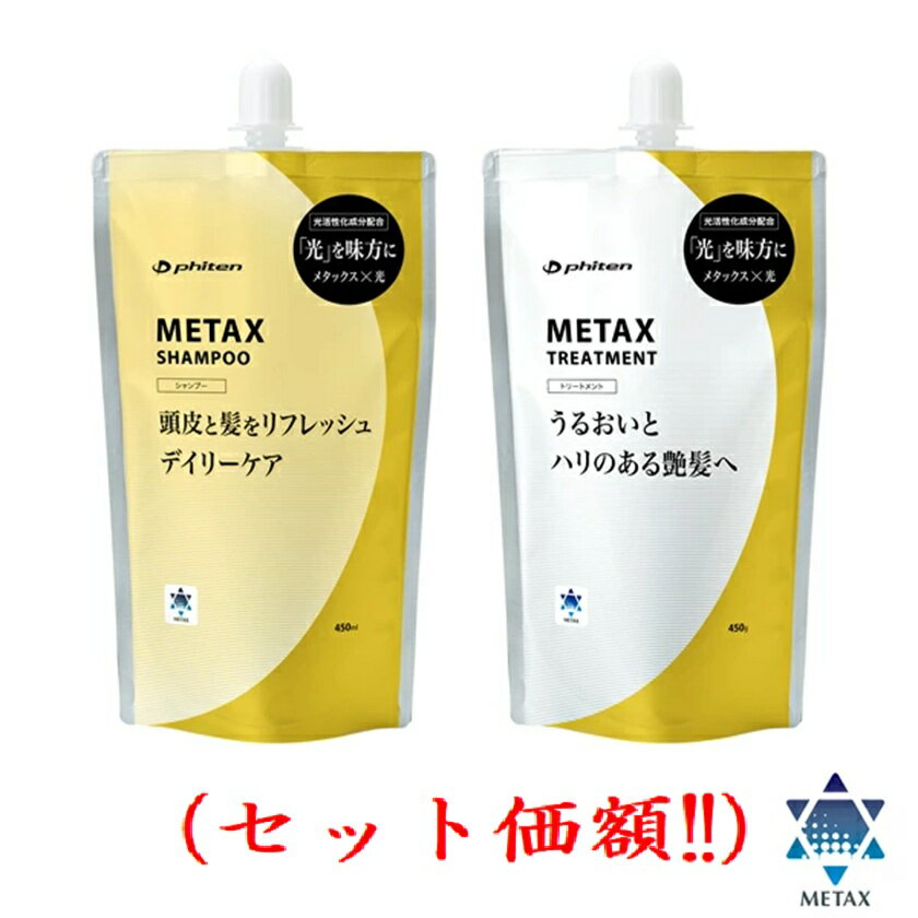 Rakuten - メタックスシャンプ450mlー&トリートメント450g（セット価額）