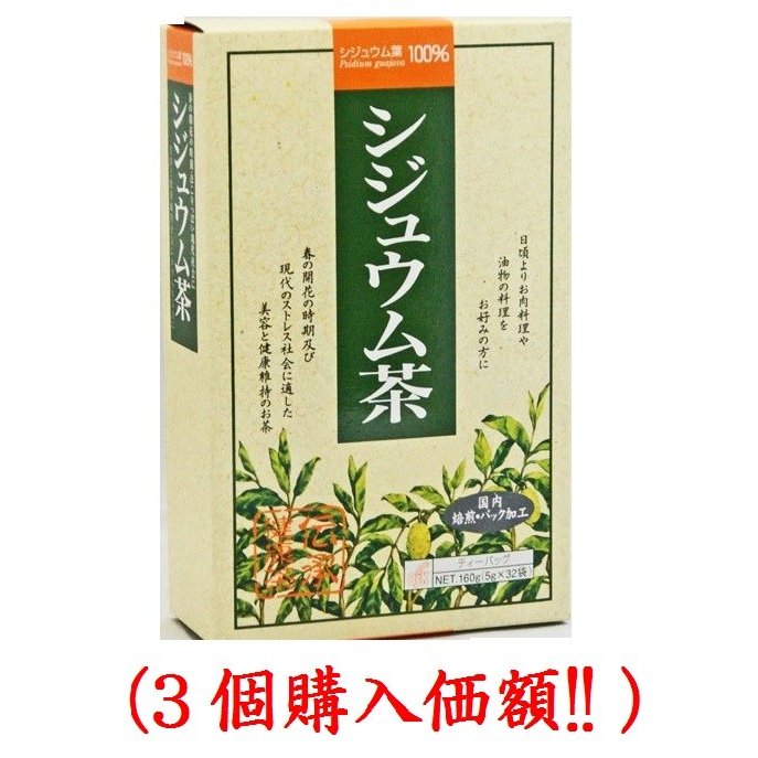 名称・区分 シジュウム茶茶 原材料名 シジュウム葉 栄養成分表 （100gあたり） エネルギー 0.2kcalたんぱく質 0g脂質 0g 炭水化物 0.05g ナトリウム 0.01mgタンニン 17.5mg お召し上がり方 ●日本茶風 普通のお茶の要領で急須にバッグ1袋を入れ熱湯を注いで下さい。 お好みの濃さになれば出来上がりです。 又、やかんを使用する場合は1Lに1袋の割合で本品を入れ、とろ火で5分間煮出して下さい。 普通のお茶を混ぜても美味しくいただけます。 ●洋茶風 紅茶、コーヒーに混ぜてホットで楽しんでください。 また、レモン、はちみつを加えしゃれた飲み物として御愛飲ください。 ●暑い季節には 冷して冷用茶として、またむぎ茶といっしょにも御愛飲いただけます。 製造国 日本 　 ※(お問合わせ先 (株)小谷穀粉 お客様相談室 TEL088（883）3807 受付：土日、祝日を除く平日9：00&#12316;17：00 　　商品情報 「OSK シジュウム茶 5g*32袋」は、メキシコ及び熱帯アメリカのブラジル、ペルーなどに原生する樹木であるシジュウムは、タンニンを多く含んでいます。 ご家族皆様の健康維持にお役立て下さい。特に、お肉料理や油物の料理 をお好みの方、日頃ストレスを感じられている方などの健康維持にオススメです。 便利な分包タイプ、32袋入り。