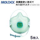 【2730N100】MOLDEX NIOSH 高機能使い捨式てN100マスク 2730N100 NIOSH N100検定合格品 DS2 N95以上 感染症・ウイルス対策に!【工具のMARUI】補修効率99.97% 最高規格