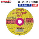 レヂボン スーパーカットRSC 105×1.0×15 46P 10枚 RSC10510-46 【DIY】【工具のMARUI】