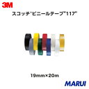 ビニールテープ スコッチ 117(19mm×20m) 3M 住友スリーエム 117 10Pシリーズ 1パック(10巻入り) 大特価 ブラック黒 ベージュ グレー...