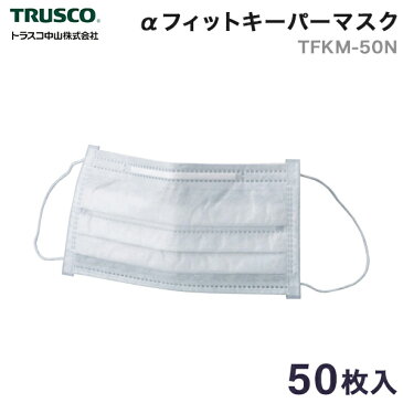 【TFKM-50N】TRUSCO　Αフィットキーパーマスク　（50枚入）　トラスコ　マスク　ウイルス対策に！日本製【工具のMARUI】