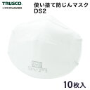 【T35A-DS2】TRUSCO 使い捨て防じんマスク DS2 (10枚入) 国家検定DS2合格品 (N95同等) 感染症対策に!【DIY】【工具のMARUI】