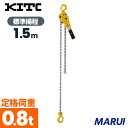 KITO キトー レバーブロック L5形 0.8tx1.5m LB008限定【DIY】【工具のMARUI】