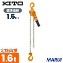 KITO キトー レバーブロック L5形 1.6tx1.5m LB016限定【DIY】【工具のMARUI】