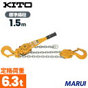 キトー レバ-ブロック L5形 6.3tx1.5m 1台 LB063 【DIY】【工具のMARUI】