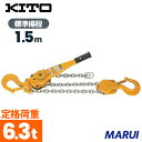 キトー レバ−ブロック L5形 6．3tx1．5m 1台 LB063 【DIY】【工具のMARUI】