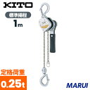 キトー レバーブロック LX形 250kgx1m 1台 LX003 【DIY】【工具のMARUI】