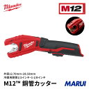 milwaukee ミルウォーキー M12 銅管カッター 1個 C12PC0CJP 【DIY】【工具のMARUI】