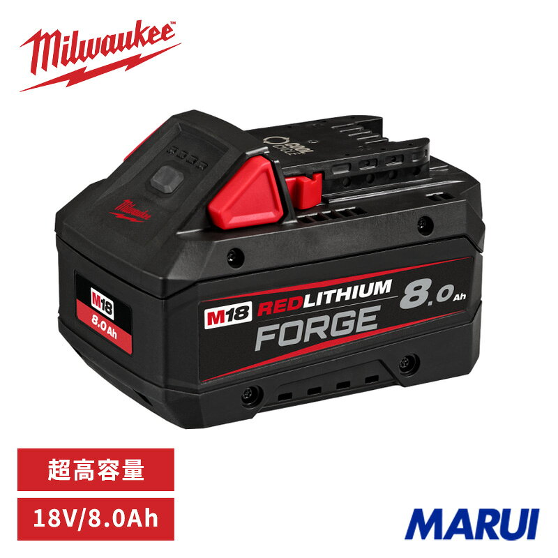 ミルウォーキー M18 FORGE 8.0AH バッテリー 18V 充電式 コードレス 電動工具用 高出力 小型 軽量 リチウムイオン M18FB8JP Milwaukee【正規品】【油圧式圧着工具 電設工具】