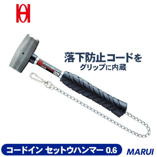 OH コードイン セットウハンマー 0.6 1本 CIS06 【DIY】【工具のMARUI】