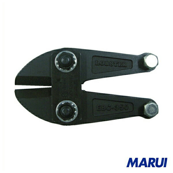 エビ　ボルトクリッパー替刃　300mm　1個　BCK300 【DIY】【工具のMARUI】