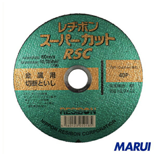 レヂボン　スーパーカットRSC　150×2．0×22　40P　10枚　RSC15020-40 【DIY】【工具のMARUI】