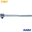【RH3】TOP ラチェットハンドル 差込角9.5mm トップ工業 手作業工具 ソケットレンチ ラチェットハンドル RH-3 【DIY】【工具のMARUI】